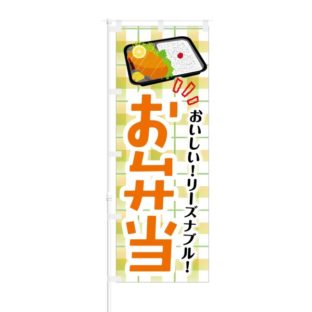のぼり 【 おいしい リーズナブル お弁当 】 NOB-KT0337