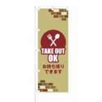 のぼり 【 TAKE OUT OK お持ち帰りできます 】 NOB-KT0338