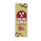 のぼり 【 TAKE OUT OK お持ち帰りできます 】 NOB-KT0339