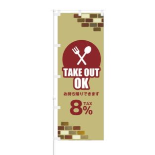 のぼり 【 TAKE OUT OK お持ち帰りできます 】 NOB-KT0339