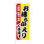 のぼり 【 TAKE OUT OK お持ちかえり できます 】 NOB-KT0340