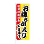 のぼり 【 軽減税率対象 お持ち帰りできます 】 NOB-KT0341