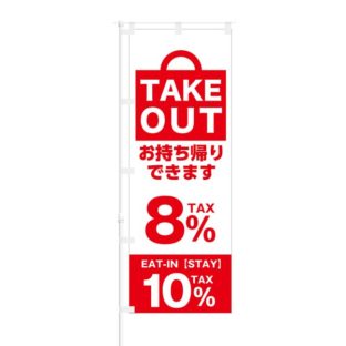 のぼり 【 TAKE OUT OK お持ち帰りできます TAX 8% 】 NOB-KT0344