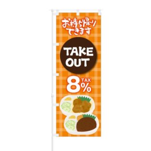 のぼり 【 お持ち帰りできます TAKE OUT TAX 8% 】 NOB-KT0346