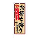 のぼり 【 お持ち帰りできます ていくあうと 】 NOB-KT0347