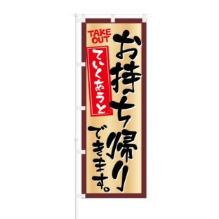 のぼり 【 お持ち帰りできます ていくあうと 】 NOB-KT0347