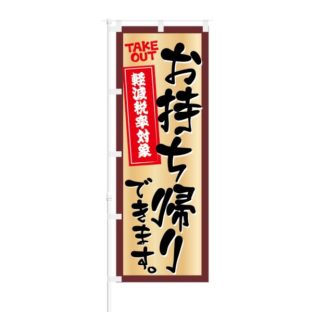 のぼり 【 お持ち帰りできます 軽減税率対象 】 NOB-KT0348
