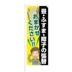 のぼり 【 畳 ふすま 障子の張替 おまかせください 】 NOB-KT0350