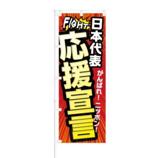 のぼり 【 日本代表 応援宣言 がんばれニッポン 】 NOB-KT0351