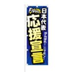 のぼり 【 日本代表 応援宣言 がんばれニッポン 】 NOB-KT0352