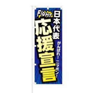 のぼり 【 日本代表 応援宣言 がんばれニッポン 】 NOB-KT0352