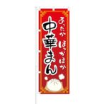 のぼり 【 あったか ほっかほか 中華まん 】 NOB-KT0355