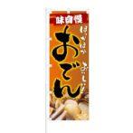 のぼり 【 味自慢 ほっかほか おいしい おでん 】 NOB-KT0357