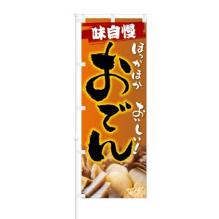 のぼり 【 味自慢 ほっかほか おいしい おでん 】 NOB-KT0357