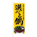 のぼり 【 素材の旨味が溶け込む絶品 選べる鍋 】 NOB-KT0360