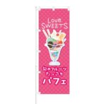 のぼり 【 Love Sweets 旬のフルーツたっぷり パフェ 】 NOB-KT0361