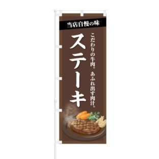 のぼり 【 当店自慢の味 あふれ出す肉汁 ステーキ 】 NOB-KT0363