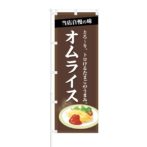 のぼり 【 当店自慢の味 とろ~り トロける オムライス 】 NOB-KT0364