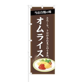 のぼり 【 当店自慢の味 とろ～り トロける オムライス 】 NOB-KT0364