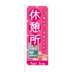 のぼり 【 休憩所 少し休んでいきませんか 】 NOB-KT0365