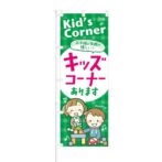 のぼり 【 お子様の笑顔 キッズコーナーあります 】 NOB-KT0366