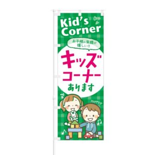 のぼり 【 お子様の笑顔 キッズコーナーあります 】 NOB-KT0366