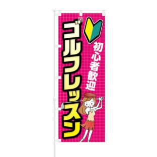 のぼり 【 初心者歓迎 ゴルフレッスン ピンク 】 NOB-KT0367
