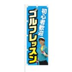 のぼり 【 初心者歓迎 ゴルフレッスン ブルー 】 NOB-KT0369