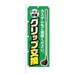 のぼり 【 クラブ修理 グリップ交換 カスタムもご相談 】 NOB-KT0370