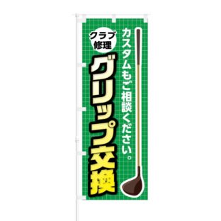 のぼり 【 クラブ修理 グリップ交換 カスタムもご相談 】 NOB-KT0370