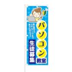 のぼり 【 パソコン教室 生徒募集 実力に合わせて 】 NOB-KT0372
