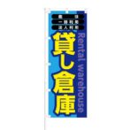のぼり 【 貸し倉庫 趣味 一時利用 法人利用 】 NOB-KT0374