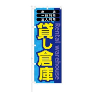 のぼり 【 貸し倉庫 趣味 一時利用 法人利用 】 NOB-KT0374