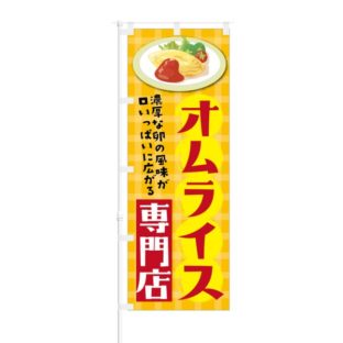 のぼり 【 濃厚な卵の風味 オムライス専門店 】 NOB-KT0376