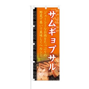 のぼり 【 ジューシーなお肉をたっぷり サムギョプサル 】 NOB-KT0377
