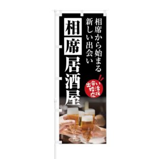 のぼり 【 出会い婚活応援 相席居酒屋 】 NOB-KT0378