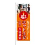 のぼり 【 温めて代謝アップ ホットヨガ 生徒募集 】 NOB-KT0379