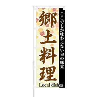 のぼり 【 ここでしか味わえない旬の味覚 郷土料理 】 NOB-KT0383