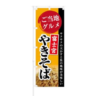 のぼり 【 ご当地グルメ 富士宮やきそば 】 NOB-KT0384