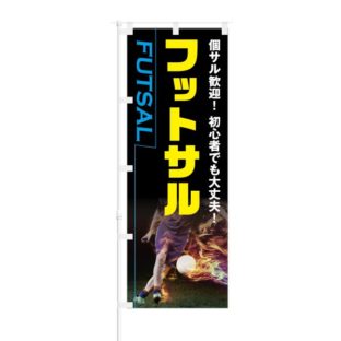 のぼり 【 個サル歓迎 初心者でも大丈夫 フットサル 】 NOB-KT0387