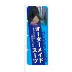 のぼり 【 あなただけの一着 オーダーメイドスーツ 】 NOB-KT0388
