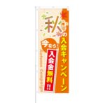 のぼり 【 秋の入会キャンペーン 入会金無料 】 NOB-KT0389