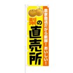 のぼり 【 農家直送だから新鮮 梨の直売所 】 NOB-KT0390