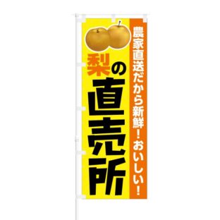 のぼり 【 農家直送だから新鮮 梨の直売所 】 NOB-KT0390
