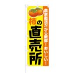 のぼり 【 農家直送だから新鮮 柿の直売所 】 NOB-KT0391