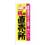 のぼり 【 農家直送だから新鮮 桃の直売所 】 NOB-KT0392