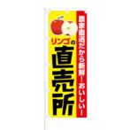 のぼり 【 農家直送だから新鮮 リンゴの直売所 】 NOB-KT0393
