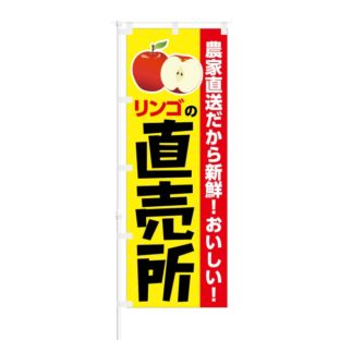 のぼり 【 農家直送だから新鮮 リンゴの直売所 】 NOB-KT0393