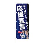 のぼり 【 がんばれ ニッポン 応援宣言 】 NOB-KT0398