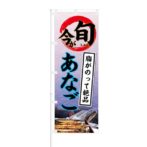 のぼり 【 今が旬 脂がのって絶品 あなご 】 NOB-KT0399